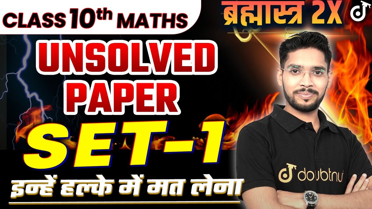 Class 10 Maths (UNSOLVED PAPER SET - 1) ये ही Questions आएंगे Exam में सभी Boards के लिए 🎯Amit Sir