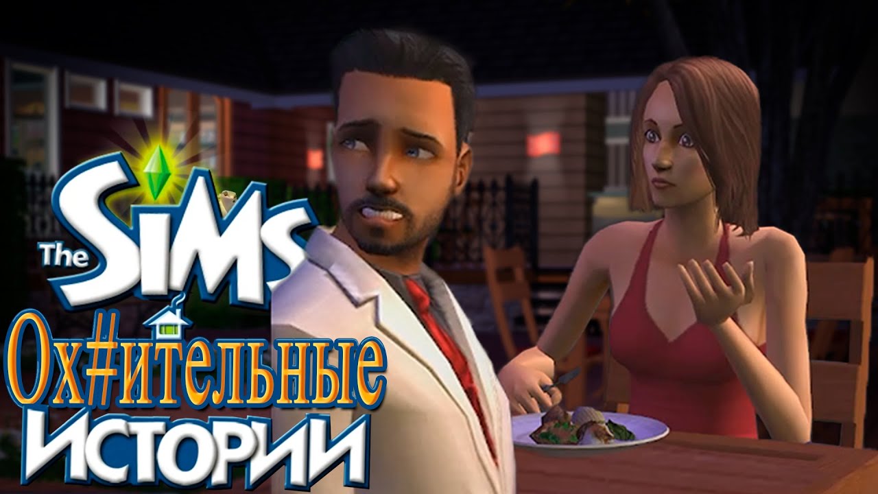 🦎 ЧТО ТАКОЕ THE SIMS ЖИТЕЙСКИЕ ИСТОРИИ?