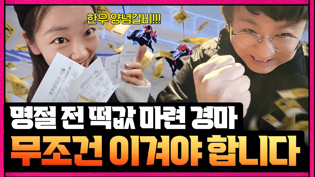 명절 떡값 마련하려면 무조건 이겨야합니다.