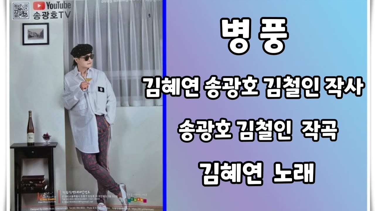 병풍 &hearts;연속듣기 / 김혜연 (신곡) / 노래강사 송광호 노래교실