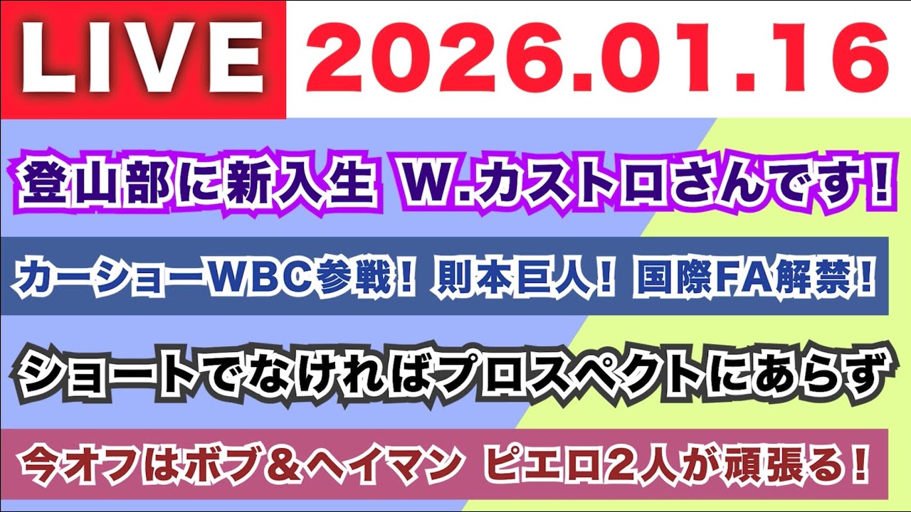 【2026.01.16】登山部に新入生 W.カストロさんです！/カーショーWBC参戦 則本巨人 国際FA解禁！/ショートでなければプロスペクトにあらず/今オフはボブ＆ヘイマンのピエロ2人が頑張る！