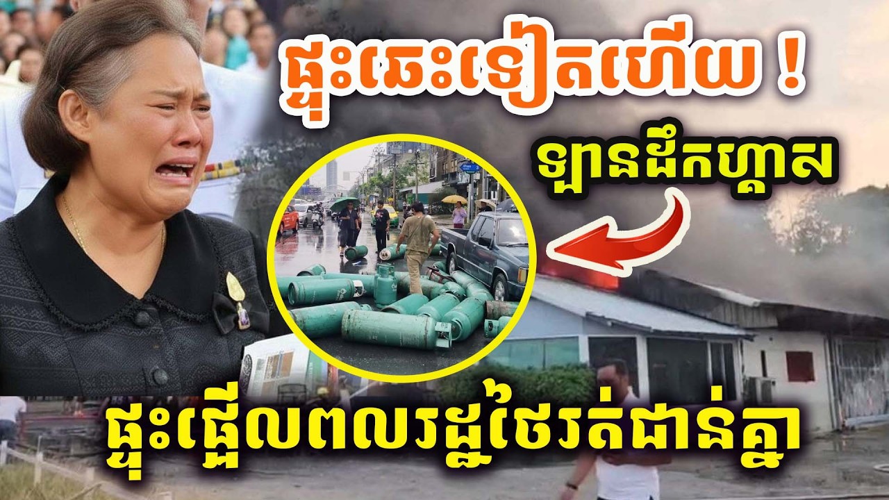 🚨ដំណឹងបន្ទាន់ ! ផ្ទុះឆេះទៀតហើយ ! ឆេះរោងចក្រនៅថៃ ! ផ្អើលមនុស្សជាន់ជើងគ្នា !!