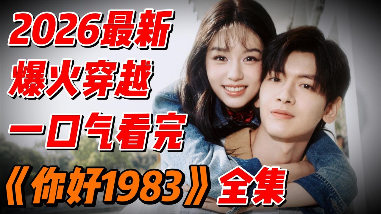 【完整版】一口气看完2026最新爆火穿越《你好1983》全集解说 （大结局） #中国电视剧 #影视解说
