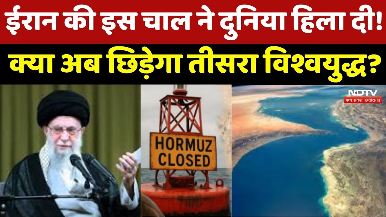 Strait of Hormuz Shutdown Alert : Iran ने दुनिया का 20% तेल रोका! क्या अब छिड़ेगा Third World War ?