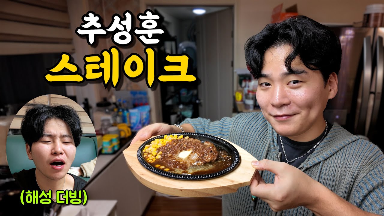 [해성 더빙] 추성훈 스테이크를 배 터지게 먹어보자!!!