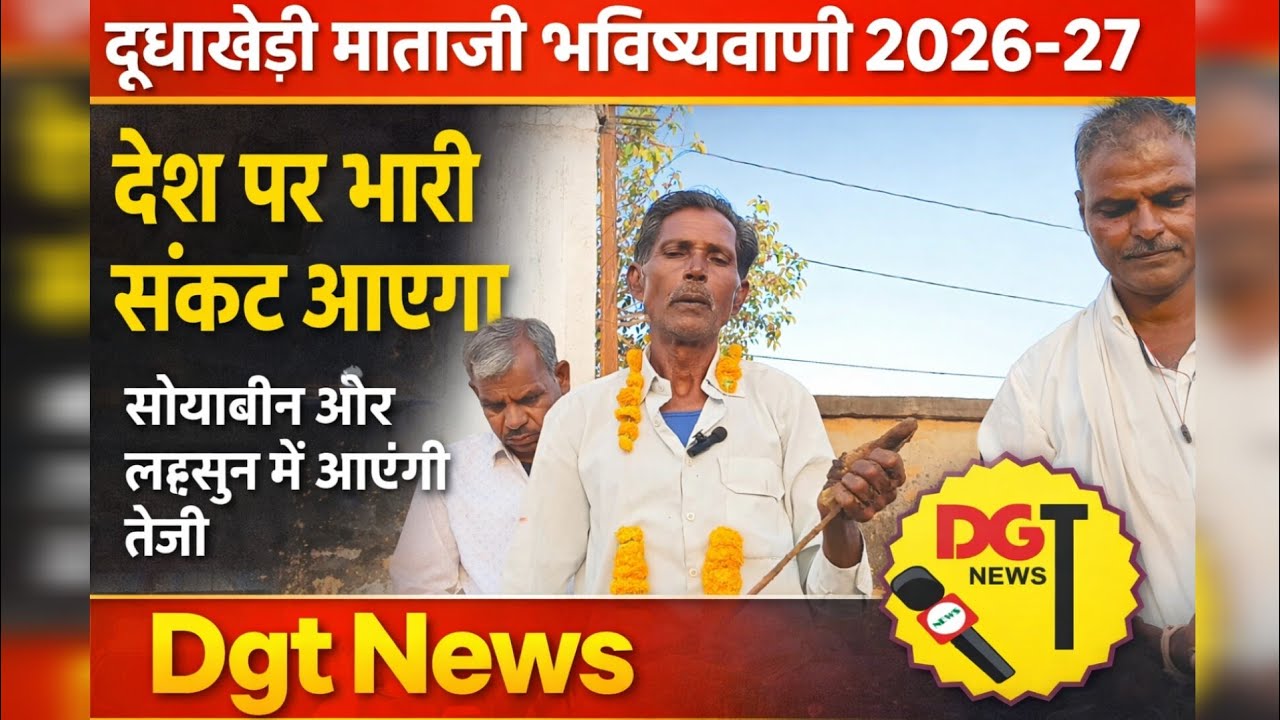 There will be a huge crisis across the country || Dudhakhedi Mataji Bardia Prediction 2026-27 || ...