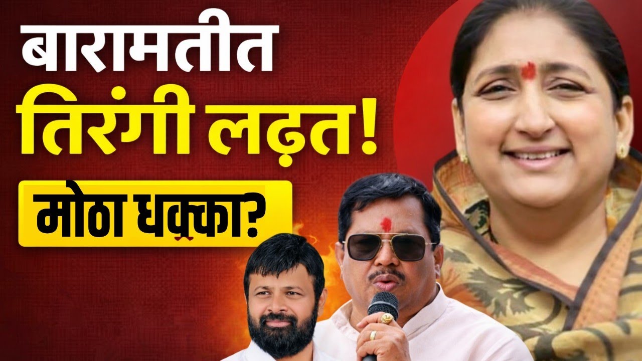 बारामतीत तिरंगी लढत! मोठा राजकीय ट्विस्ट | Baramati Political Battle