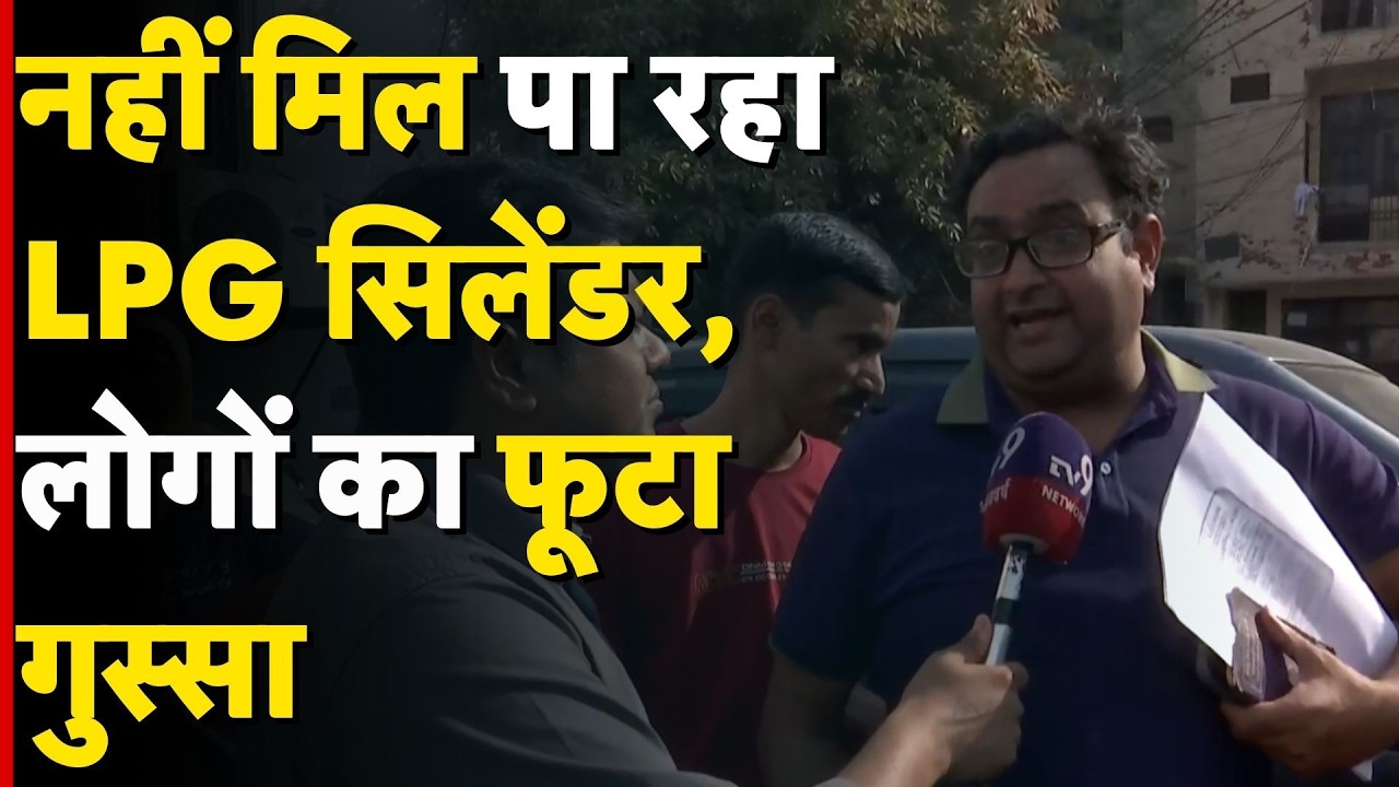 LPG Gas Cylinder Crisis: नहीं मिल पा रहा LPG सिलेंडर, लोगों का फूटा गुस्सा - TV9