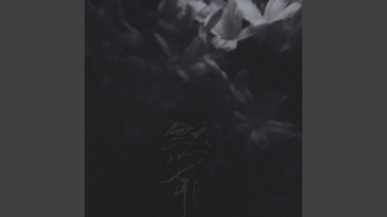 残花