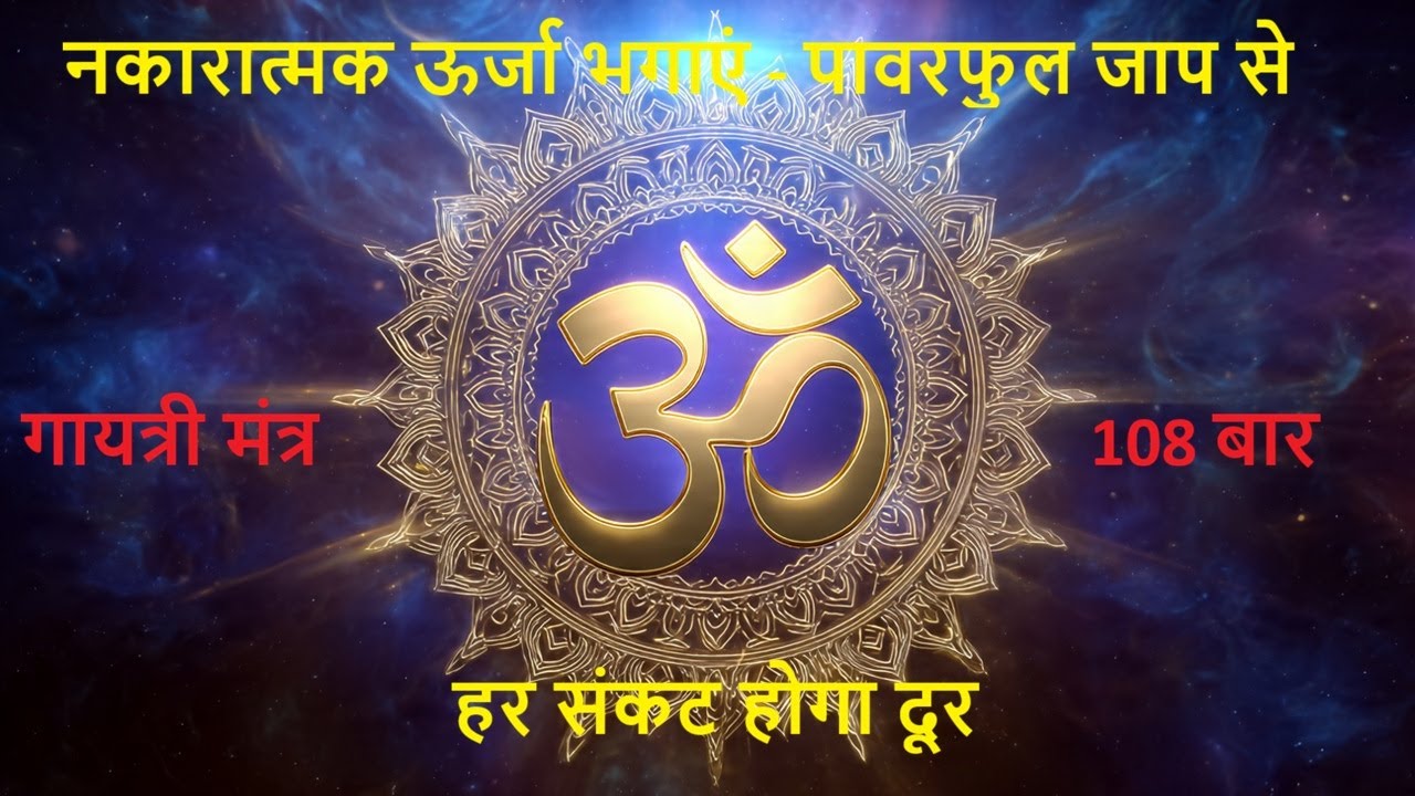नकारात्मक ऊर्जा भगाएं | गायत्री मंत्र 108 बार | शक्तिशाली मंत्र जाप | शांति और सकारात्मकता