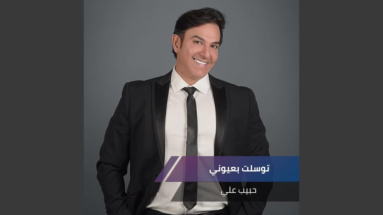 توسلت بعيوني