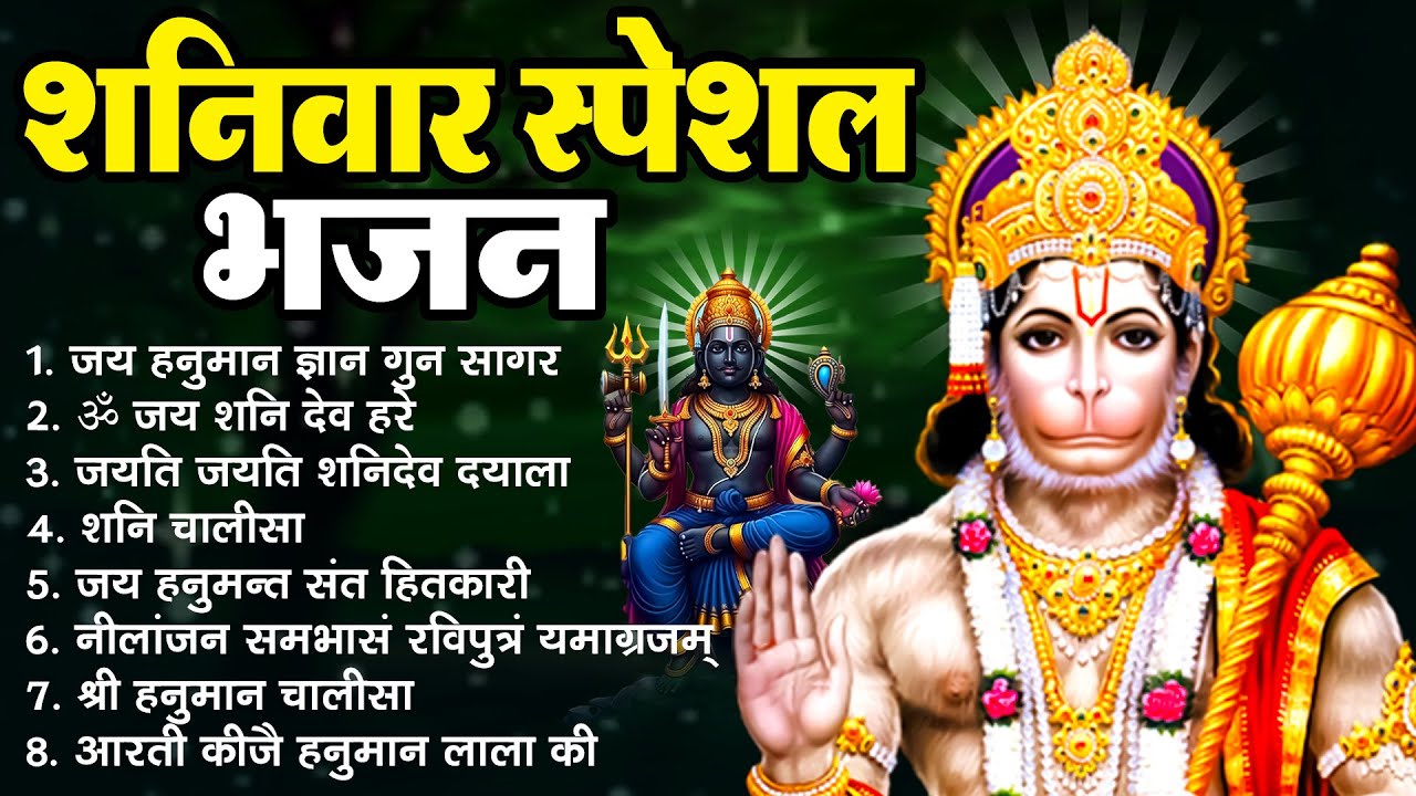 शनिवार स्पेशल भजन ~ जय हनुमान ज्ञान गुन सागर - ॐ जय शनिदेव हरे - जयति जयति शनिदेव