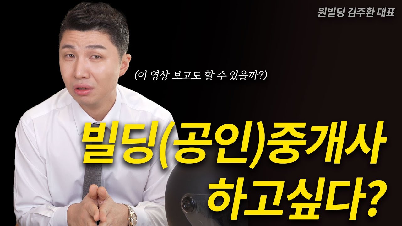 빌딩중개 공인중개사를 하고싶다면? 꼭 보세요(빌딩온부동산중개 김주환대표)