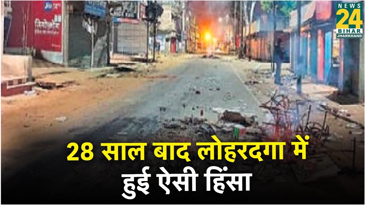 28 साल बाद लोहरदगा में हुई ऐसी हिंसा, कर्फ्यू का माहौल