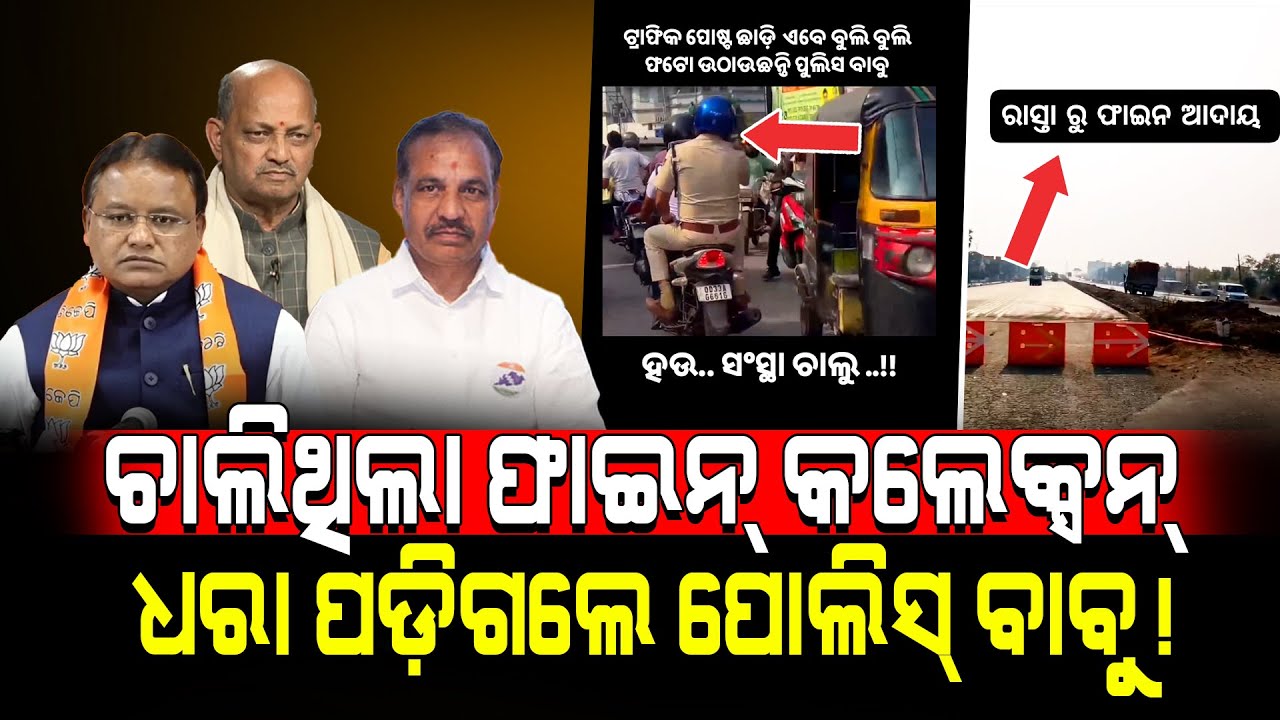 ଚାଲିଥିଲା ଫାଇନ୍ କଲେକ୍ସନ୍ ଧରା ପଡ଼ିଗଲେ ପୋଲିସ୍ ବାବୁ!/ Public Exposed BJP Police!/ Kartavya News
