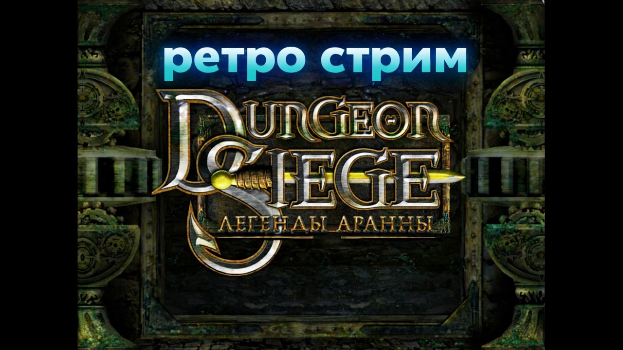 🗡️ Dungeon Siege: Legends of Aranna — Прохождение #3 | Глава II: Темные джунгли