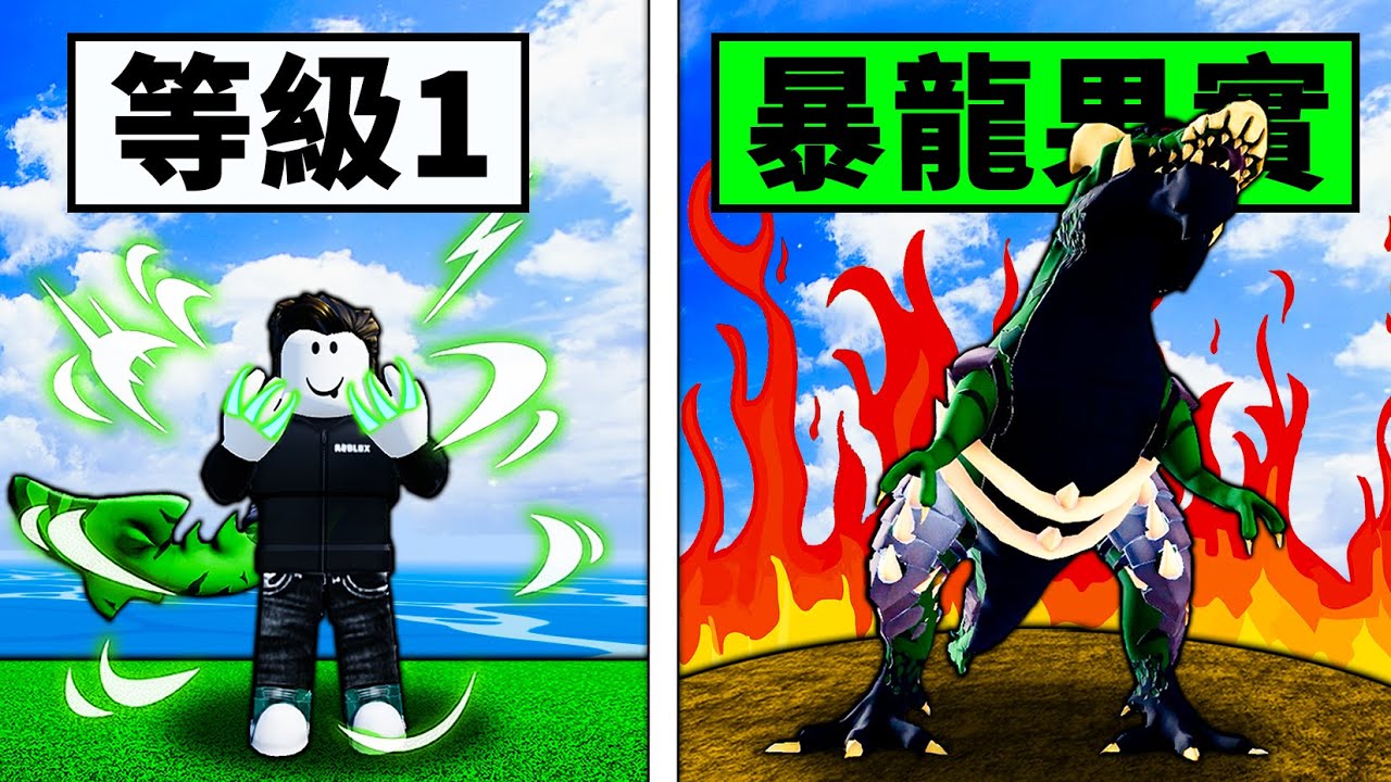 【Blox Fruits】新果實暴龍果實太強了！打了就跑傷害爆表！適合Runner的恐龍水果！ 【Roblox 海賊王】【機械方塊】