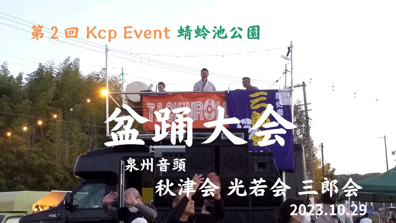 【岸和田】Kcp Event 盆踊大会  ‼️秋津会、光若会、三郎会‼️蜻蛉池公園2023.10.29に開催されました。　#秋津会　#光若会　#三郎会　#蜻蛉池公園