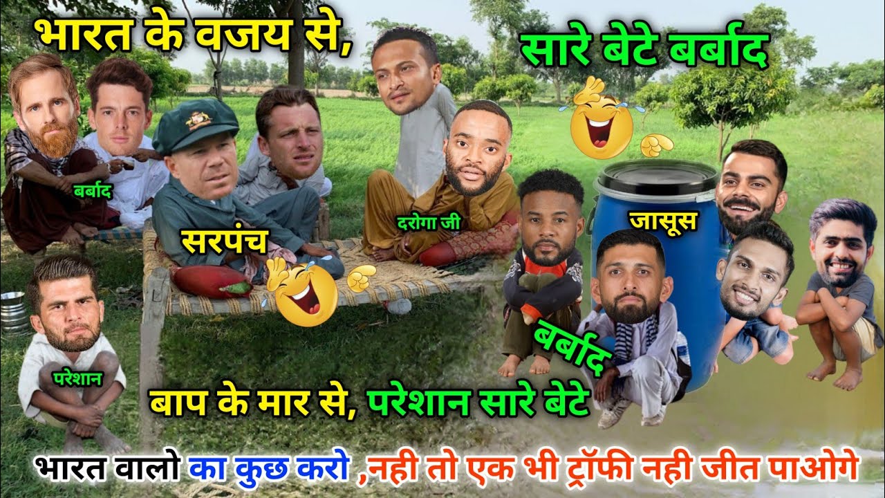 भारत वालो का कुछ करो नही तो,एक भी ट्रॉफी नही जीत पाएंगे😀|| IND vs All world || Cricket ki comedy😁