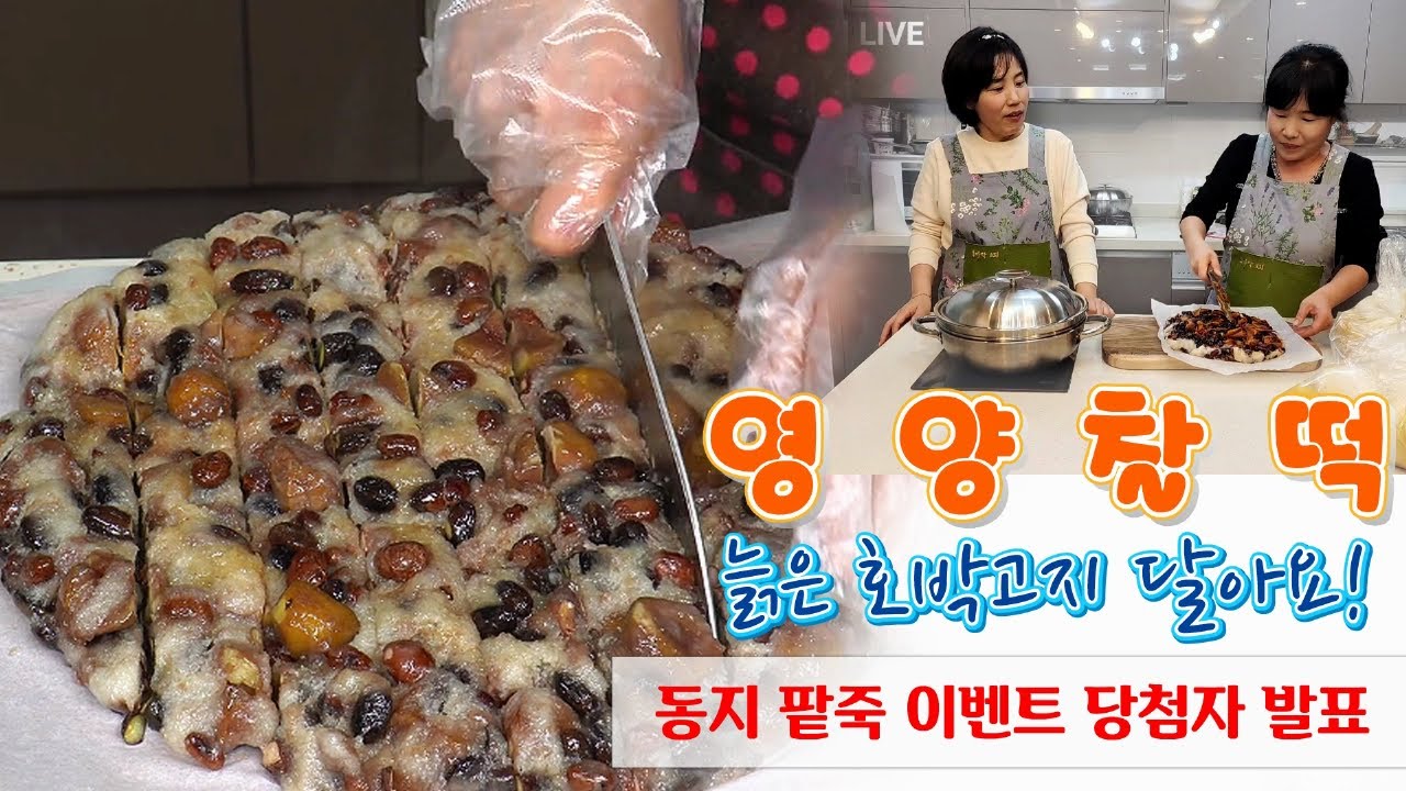 🔴 크리스마스에 케익대신 떡이네요. 쫀득쫀득한 찹쌀 영양떡 만드는 법