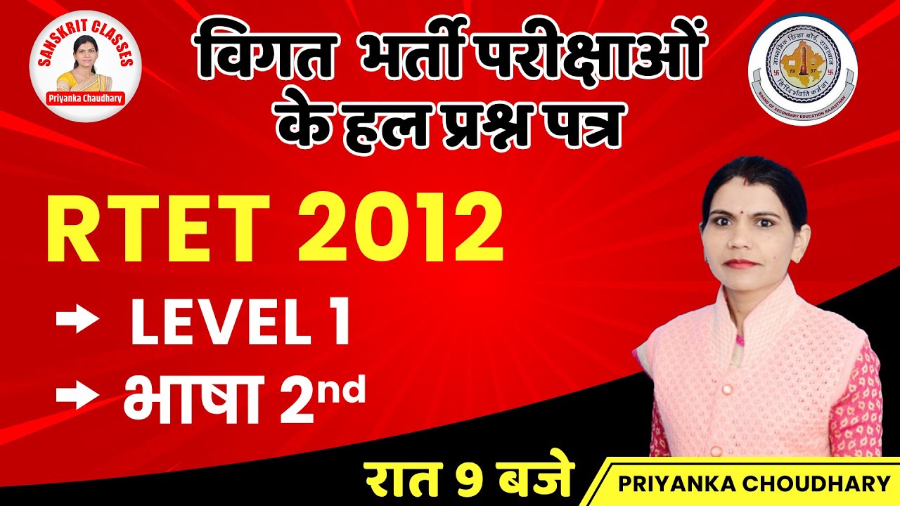 RTET 2012 | PREVIUOS YEAR PAPER SOLUTION | LEVEL-1 | भाषा 2ND |IMPORTANT QUESTION |BY PRIYANKA MAM