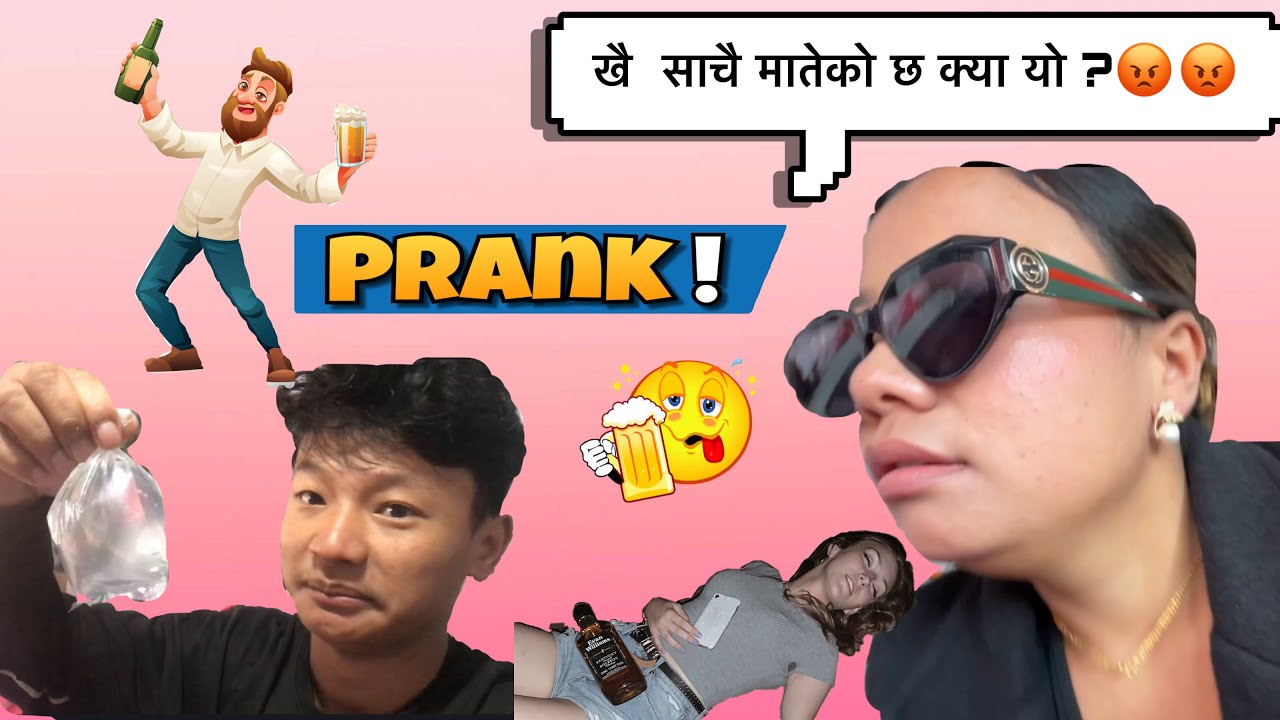 दाजु रक्सी खाएर लामपछार परे पछि॥#PRANK 😫🤪😂तेरो दाजु मातेको छ ! #firstvlog @GurashOfficial