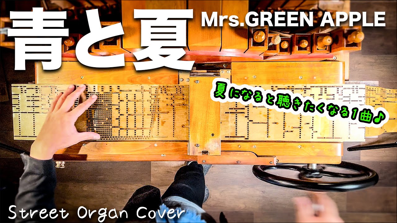 夏の定番曲【青と夏（Mrs.GREEN APPLE）】手回しオルガンアレンジ/StreetOrgan Cover（Flute Type）【AO TO NATSU】