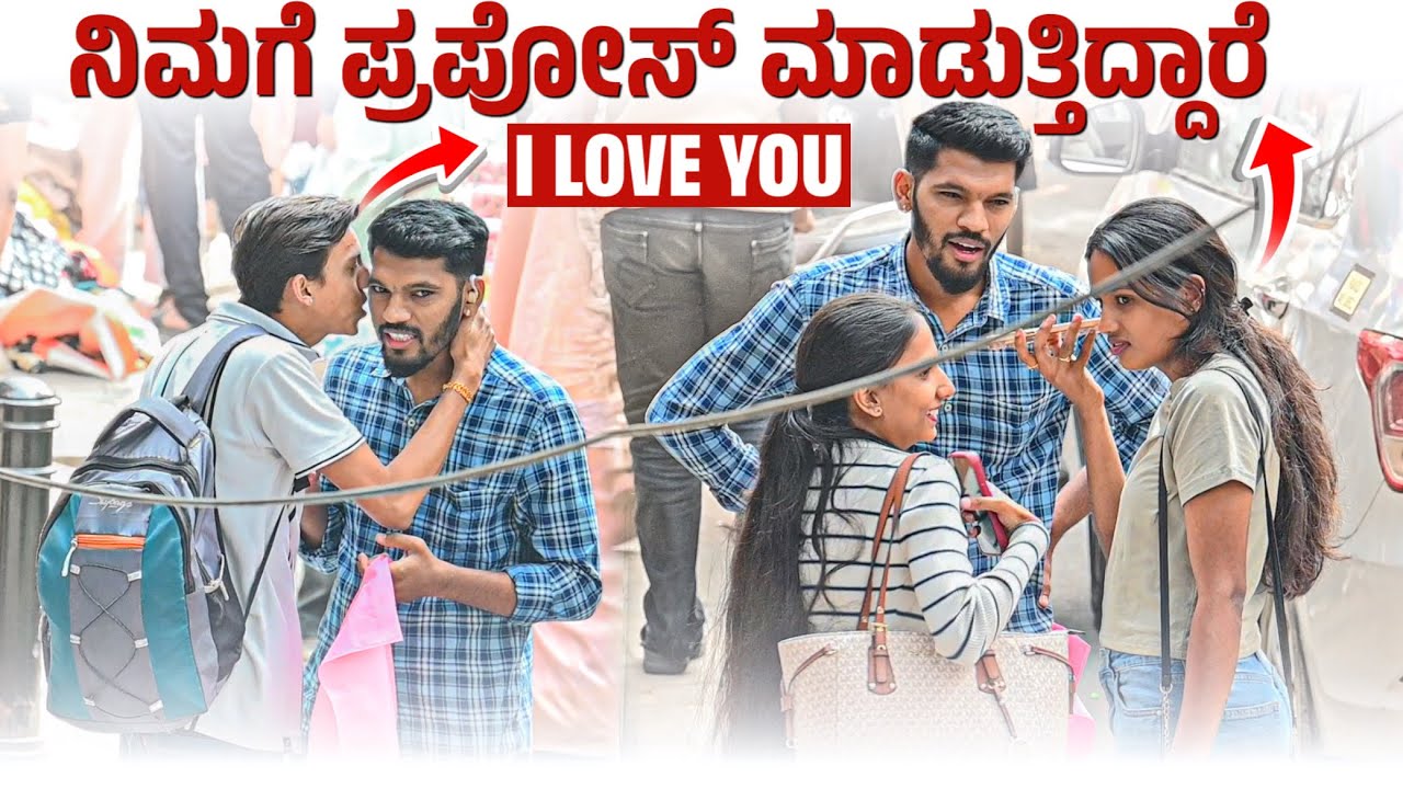 ನಿಮಗೆ ಪ್ರಪೋಸ್ ಮಾಡುತ್ತಿದ್ದಾರೆ I LOVE YOU  PRANK VIDEO KANNADA