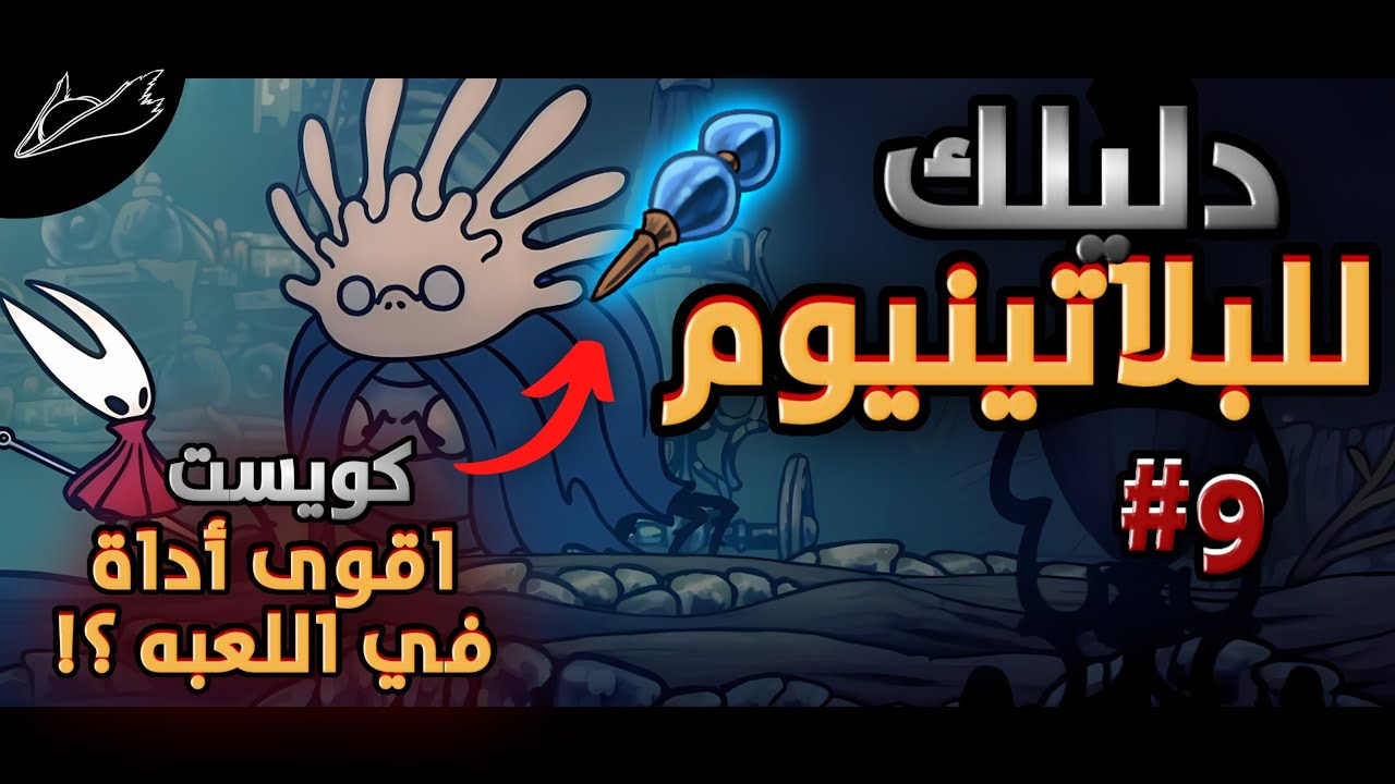 Silk Song | دليلك للبلتينيوم ح9 جميع كويستات اكت 1