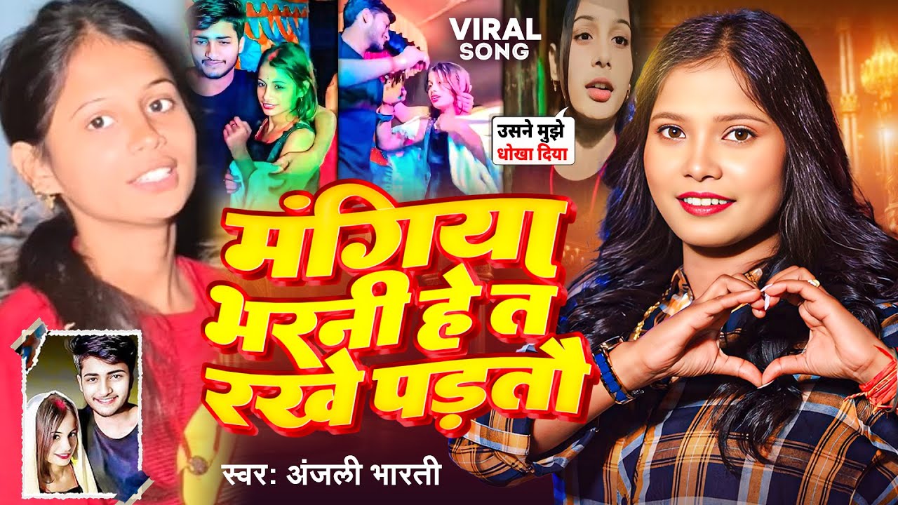 #Viral Video : मंगिया भरनी हे त रखे पड़तौ - #Anjali Bharti का हिट मगही गीत -Orchestra Girl Viral Song