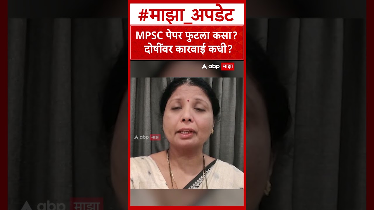 MPSC Exam Paper Leak : MPSC पेपर फुटला कसा? दोषींवर कारवाई कधी?