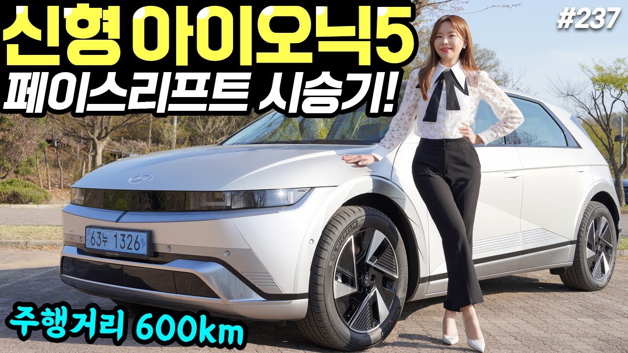 아이오닉5 페이스리프트 시승기! - 더 편안해지고, 주행거리도 늘어났다! 가격도 괜찮네요