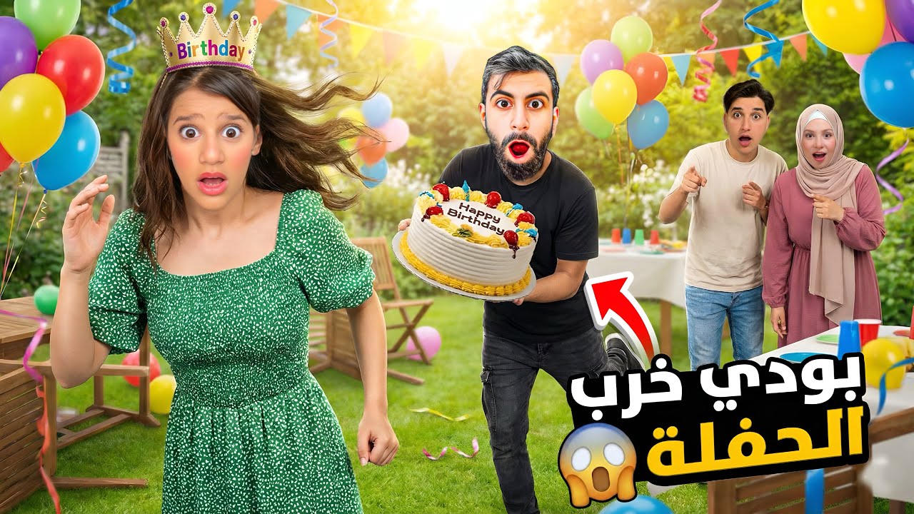 عملنا عيد ميلاد لغفران وبودي خرب كل الحفلة🎂 زعلت غفران وراحت😱