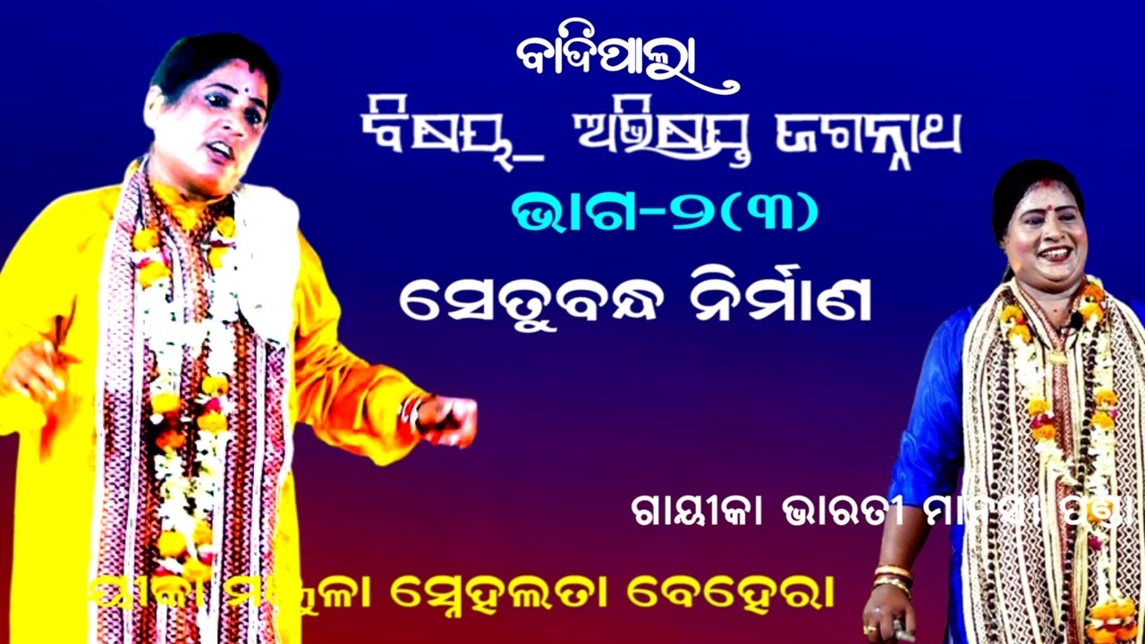 ସେତୁବନ୍ଧ ନିର୍ମାଣ -Badipala || Gayika Snehalata Behera || ABHISAPTA JAGANNATHA || PART-2