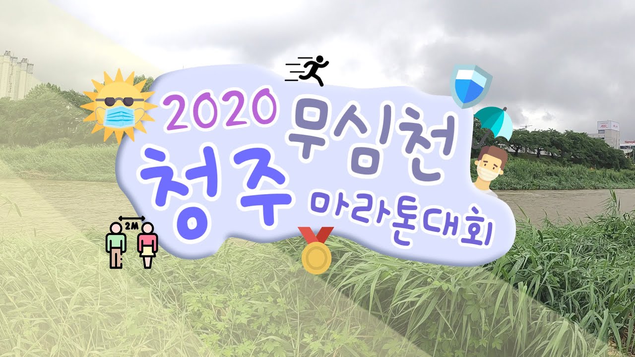 [행사] 6/14 청주 무심천 마라톤대회 행사 스케치_2020-June-14 _Korea marathon_Cheongju_Musimcheon_Marathon