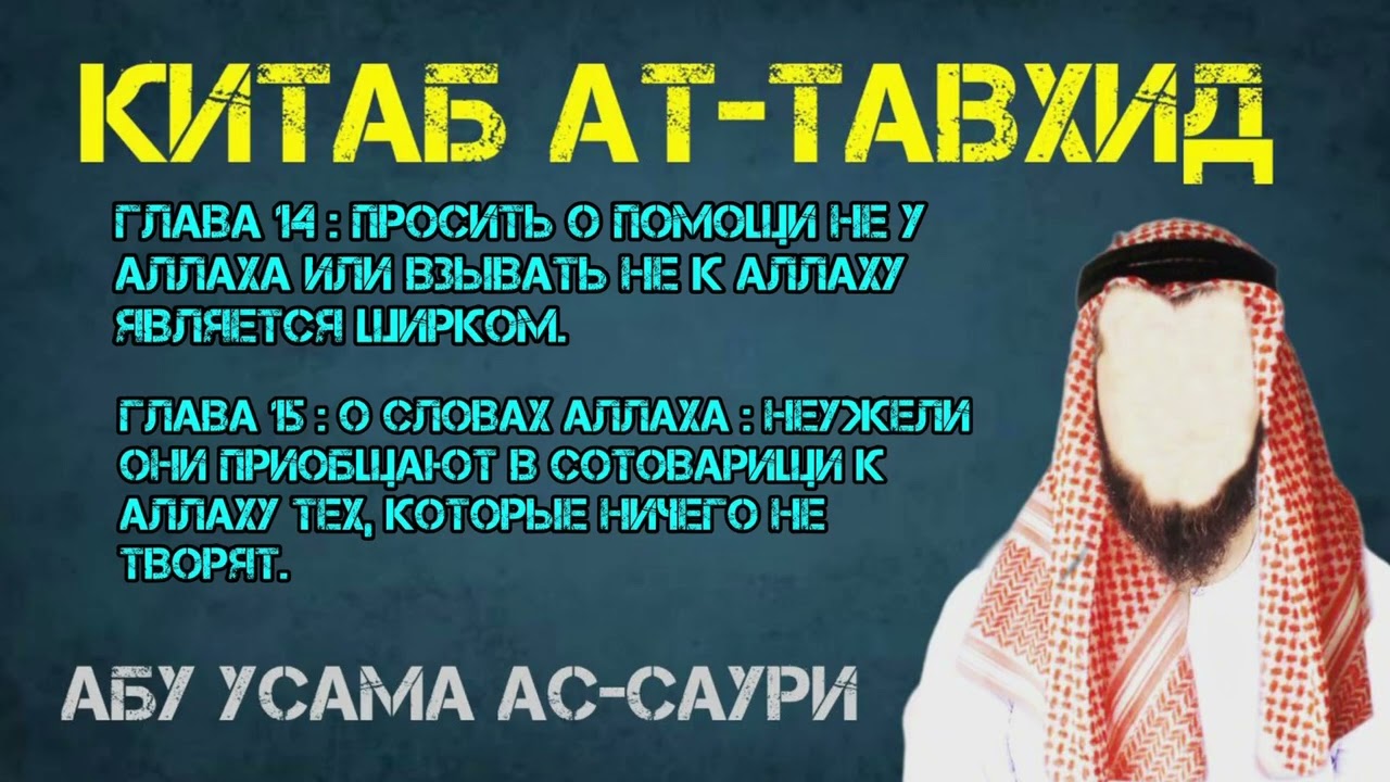 Китаб Ат-Таухид.Глава 14-я и Глава 15-я.!  Абу Усама ас-Саури