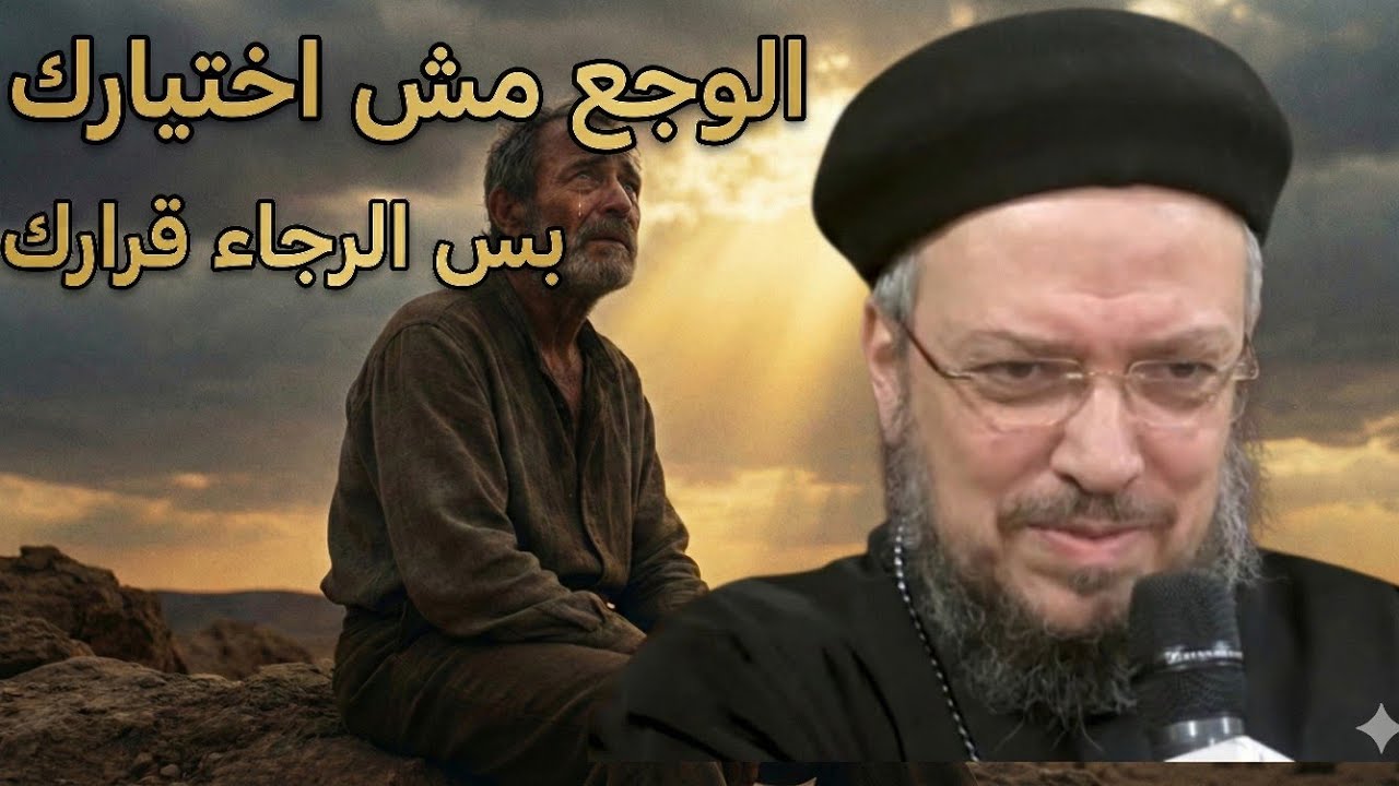 بين سجن اليأس واختيار الرجاء.. كيف تنجو بنفسك في زمن الضيق؟ أبونا داود لمعى 