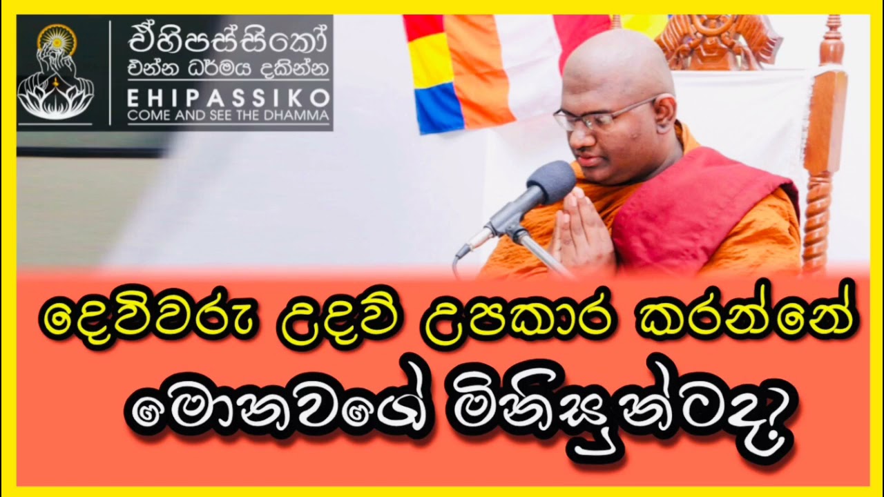දෙවිවරු උදව් උපකාර කරන්නේ මොනවගේ මිනිසුන්ටද? |පූජ්‍ය මාතර මහින්ද හිමි |Ven. Matara Mahinda Thero