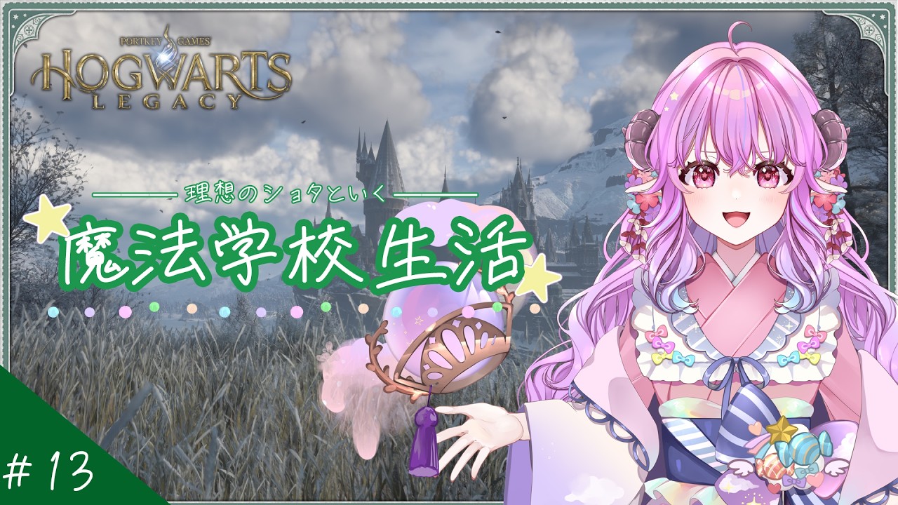 【ホグワーツレガシー】理想のショタと２つ目の試練【花衣むゆ＠ LG】