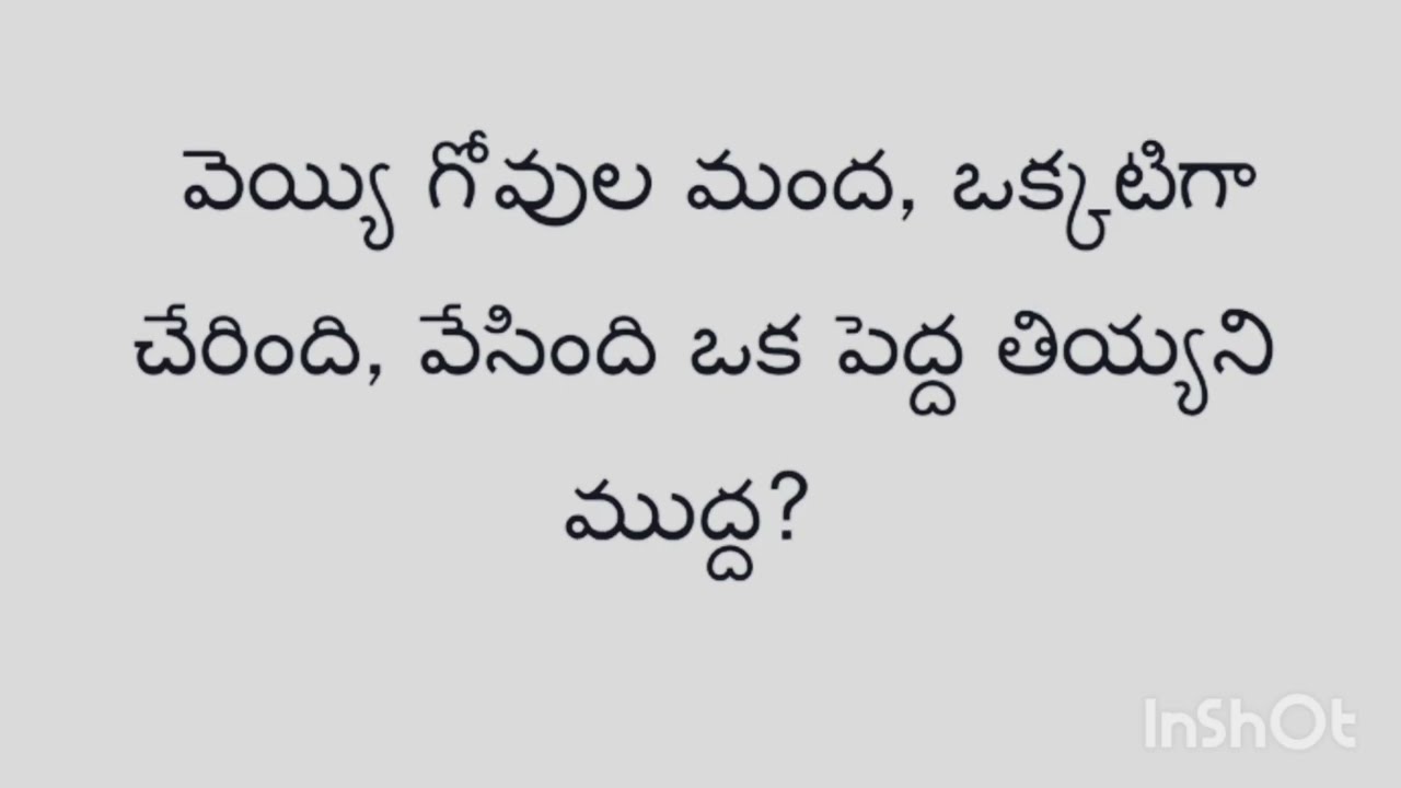 #పొడుపు కథలు తెలుగులో 