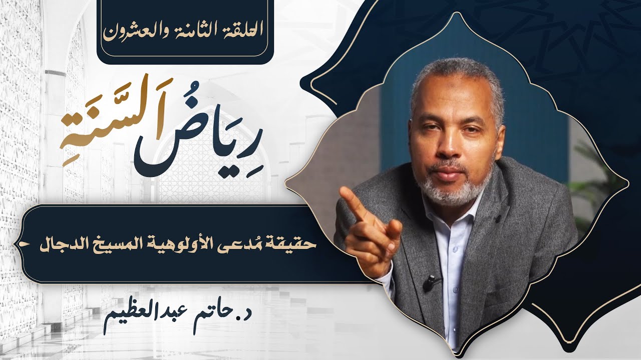الحلقة الثامنة والعشرون | رياض السنة..  حقيقة مُدعى الأولوهية المسيخ الدجال  |  د. حاتم عبد العظيم