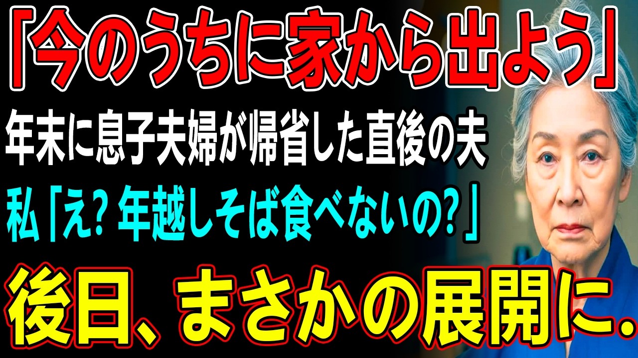 年末に息子夫婦が泊まりに来ると、深夜に夫が突然私を裏口に呼んだ   夫「今のうちに家から出よう」私「え？年越しそば食べないの？」夫「お前気づいてないのか？」