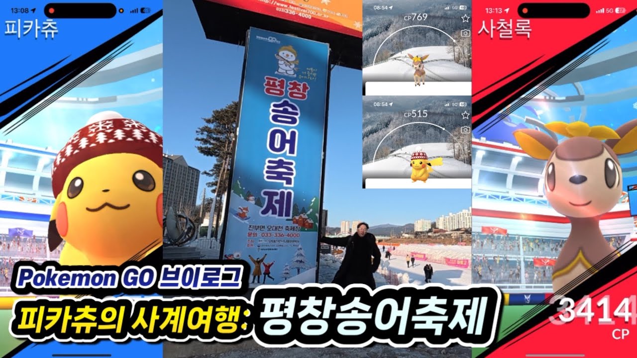평창의 칼바람: 무한레이드편 [포켓몬GO: 평창송어축제 브이로그]