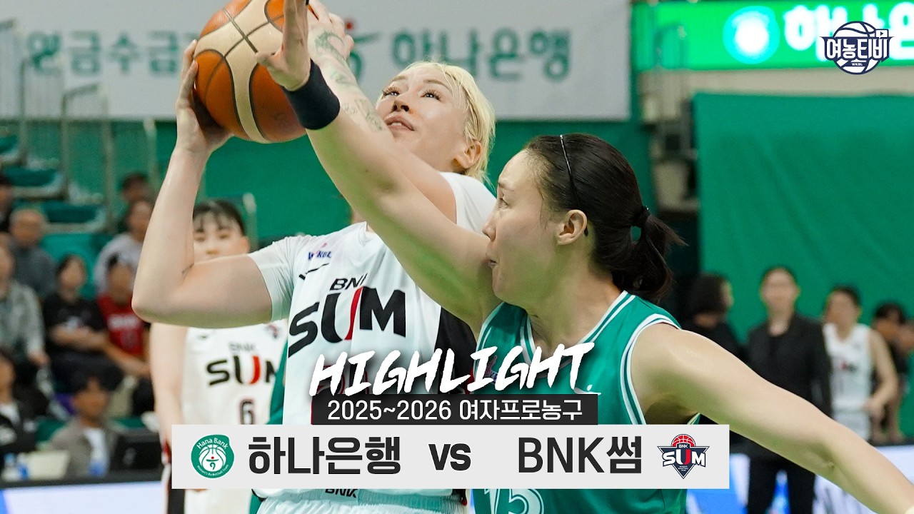 🚩끝나지 않은 순위 경쟁🏃&zwj;♀️ | 하나은행 vs BNK썸 H/L(260328)
