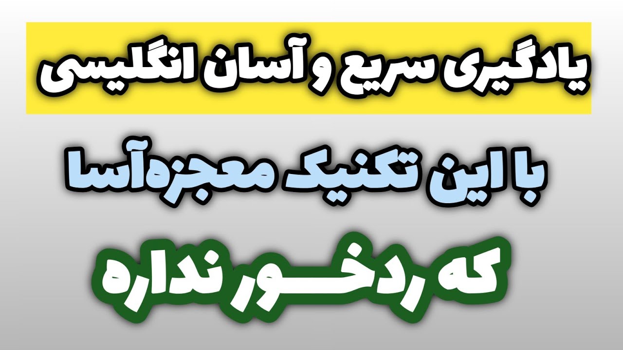 با دیدن این ویدیو کلک زبان رو بکن و راحت شو #آموزش_زبان_انگلیسی 
