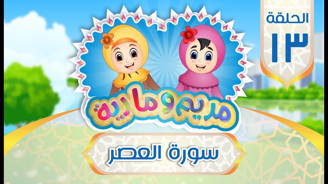 سورة العصر مكررة للأطفال