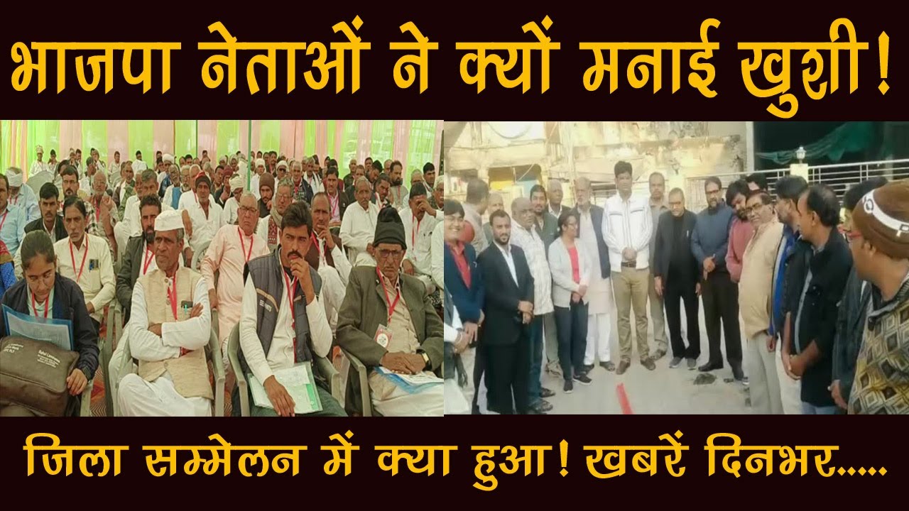 सुजानगढ़-भाजपा नेताओं ने मनाया जश्न और किसान सम्मेलन में क्या हुआ?20-01-26
