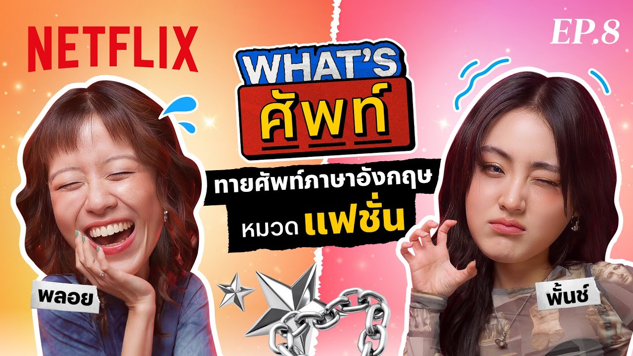 What's ศัพท์ EP.8 กับ 'พั้นช์ 4EVE’' ทายศัพท์ภาษาอังกฤษ ‘หมวดแฟชั่น’ | Netflix