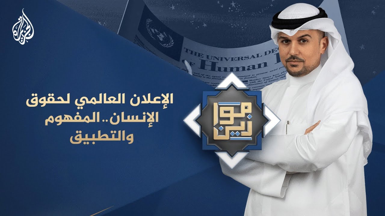 موازين | الإعلان العالمي لحقوق الإنسان.. المفهوم والتطبيق