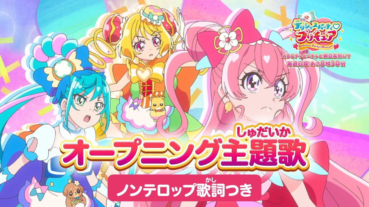 「デリシャスパーティ♡プリキュア」オープニング主題歌「Cheers！デリシャスパーティ♡プリキュア」(ノンテロップver)